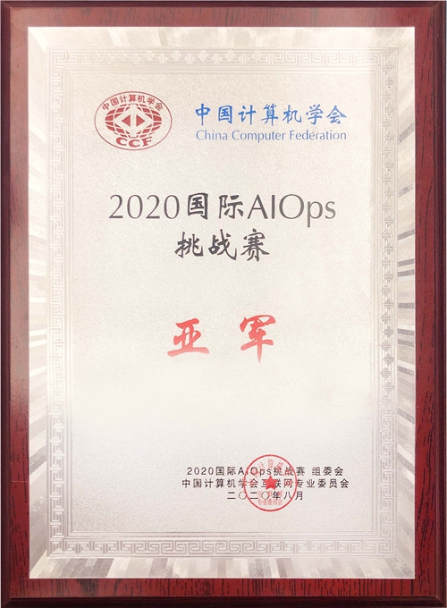 龙八国际科技喜获2020年国际智能运维（AIOps）挑战赛天下亚军.jpg